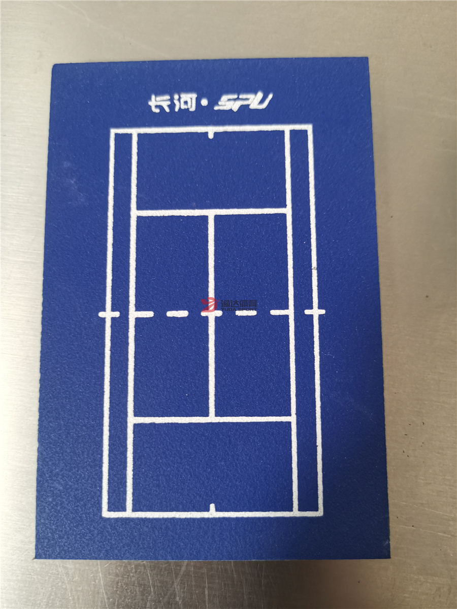 SPU弹型网球场